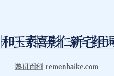 和玉素喜影仁新宅组词是什么意思的图片